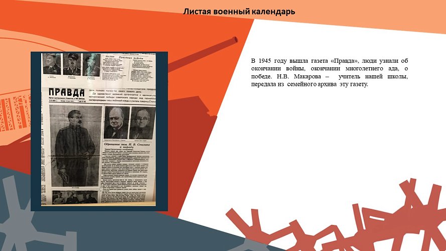 «Листая военный календарь»